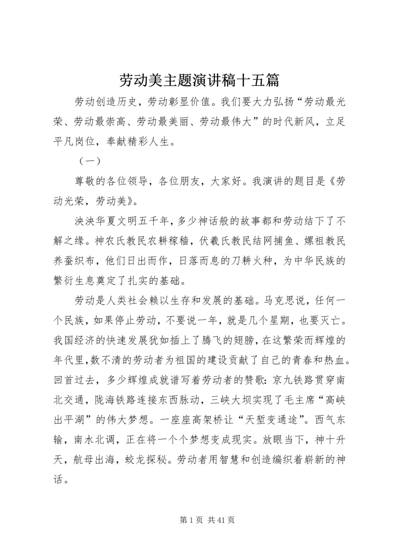 劳动美主题演讲稿十五篇.docx