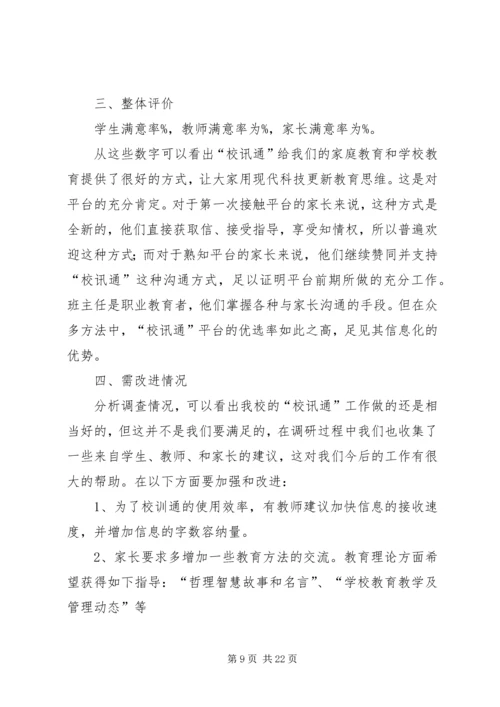 校讯通个人工作计划(精选多篇).docx