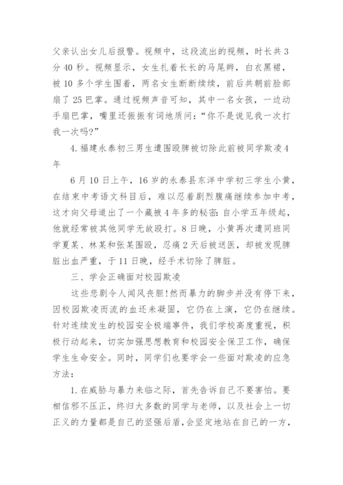 《预防校园欺凌》主题班会教案内容.docx