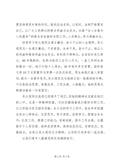 学习吴大观同志心得：让我们青年人踏着您的足迹继续前行.docx