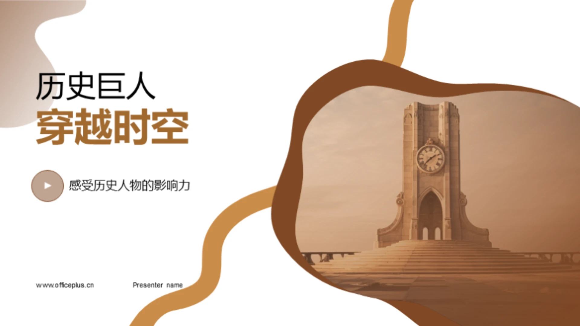 历史巨人穿越时空