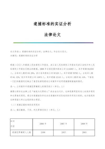 逮捕标准的实证分析-法律论文.docx