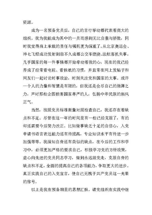 预备党员转正申请书模板20XX