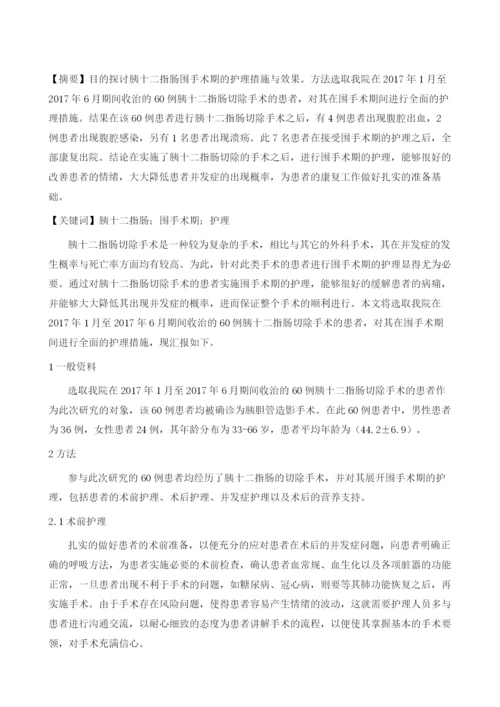 胰十二指肠的围手术的护理.docx