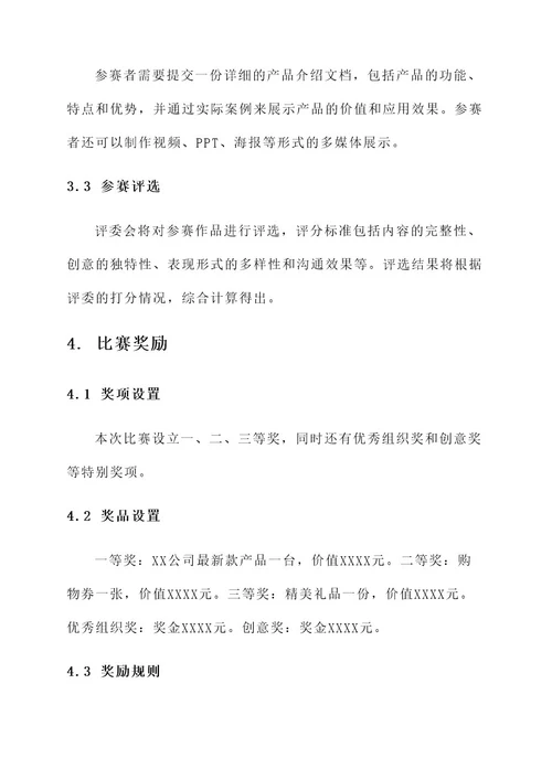 产品介绍比赛策划书