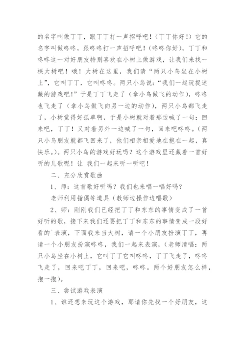 《两只小鸟》音乐教案.docx