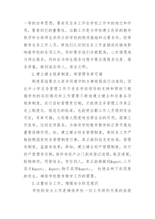 学校后勤管理论文.docx