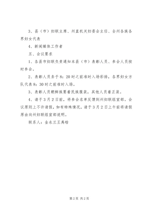 关于召开“庆三八迎州庆”巾帼建功表彰大会的.docx