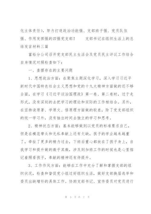 支部书记在组织生活上的总结发言材料三篇.docx