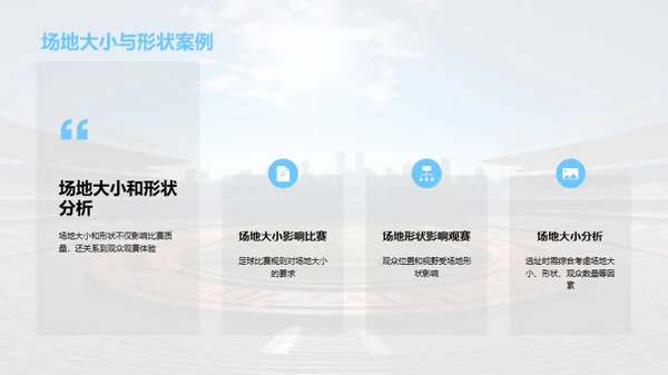 打造梦幻球场：选址与建设