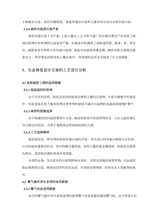 优秀毕业设计湖泊的生态修复治理专题方案.docx