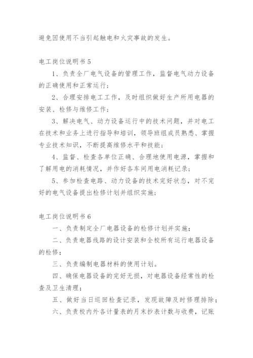 电工岗位说明书.docx