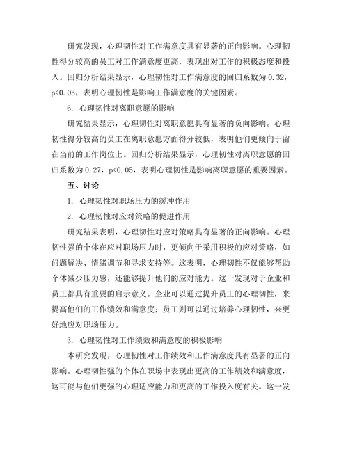 心理韧性对职场压力应对的作用
