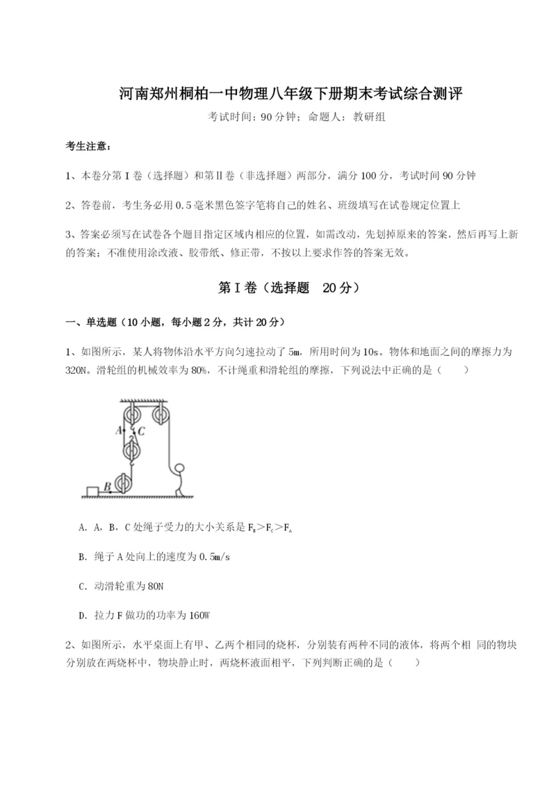 河南郑州桐柏一中物理八年级下册期末考试综合测评A卷（详解版）.docx
