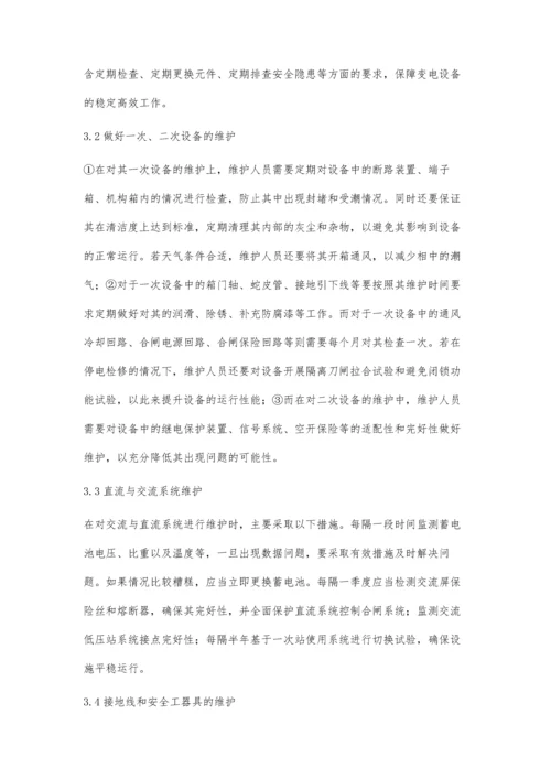 关于电力系统变电运行安全管理及设备维护的研究阚东微.docx