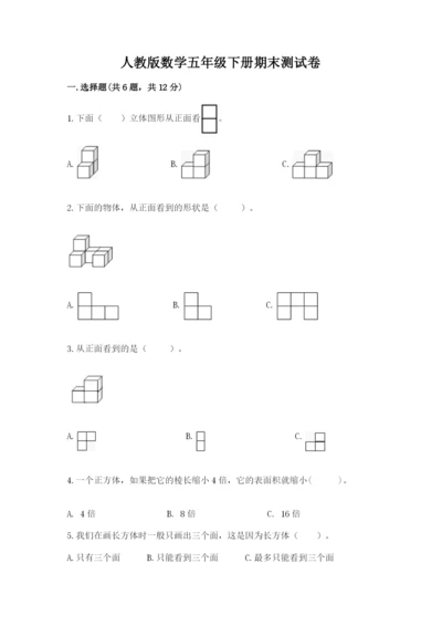 人教版数学五年级下册期末测试卷附参考答案（实用）.docx