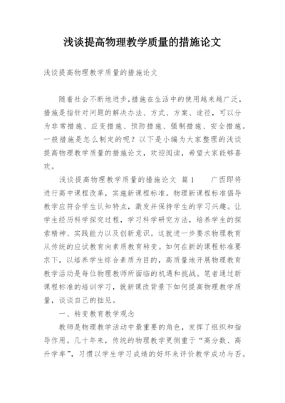 浅谈提高物理教学质量的措施论文.docx