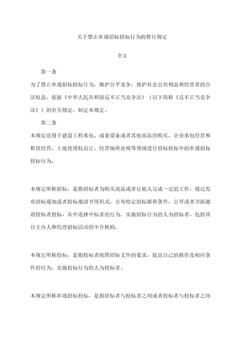 禁止串通招标投标行为的暂行规定