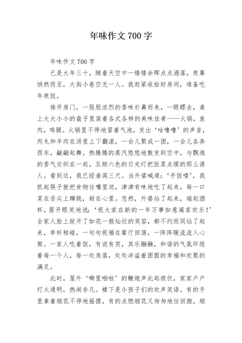 年味作文700字.docx