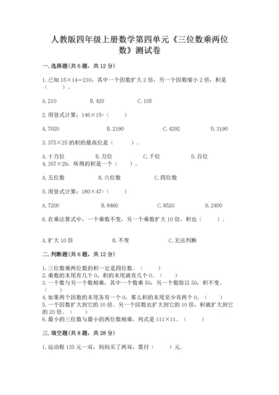 人教版四年级上册数学第四单元《三位数乘两位数》测试卷及答案【全优】.docx