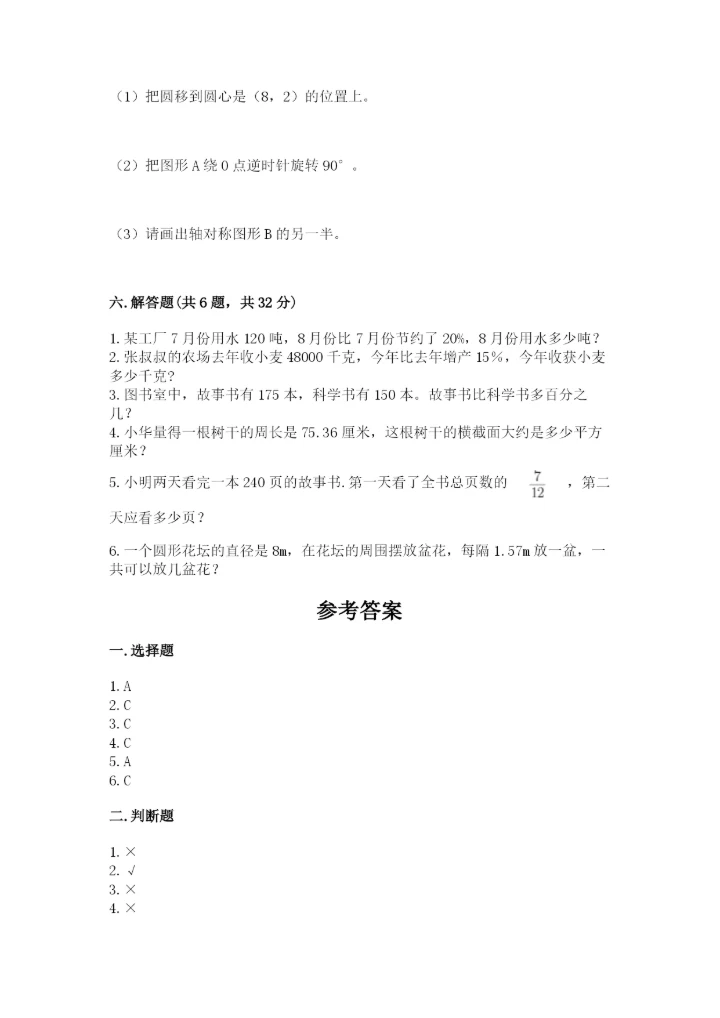 2022人教版六年级上册数学期末测试卷附完整答案（全优）.docx