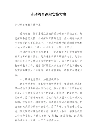 劳动教育课程实施方案.docx