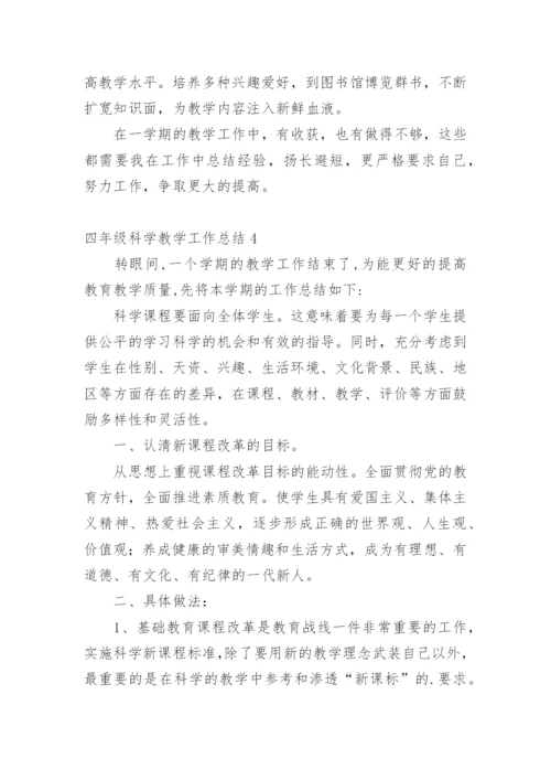 四年级科学教学工作总结_4.docx