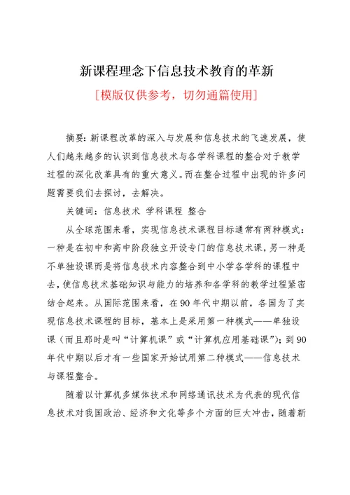 新课程理念下信息技术教育的革新