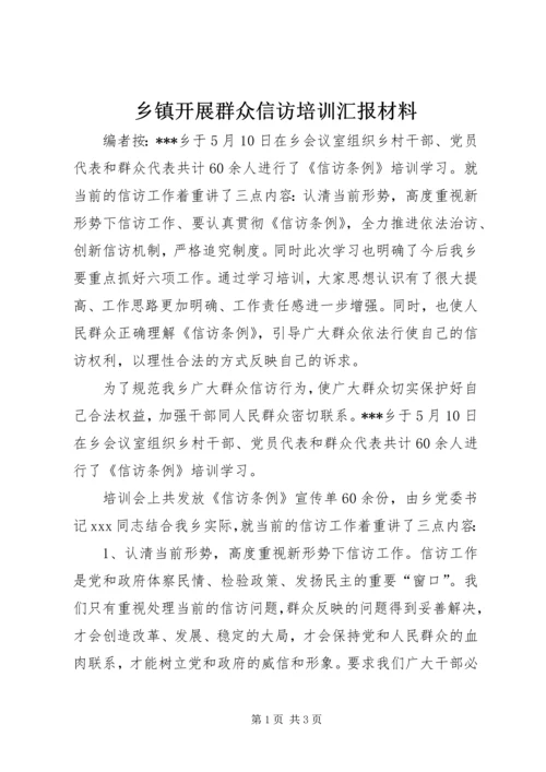 乡镇开展群众信访培训汇报材料.docx