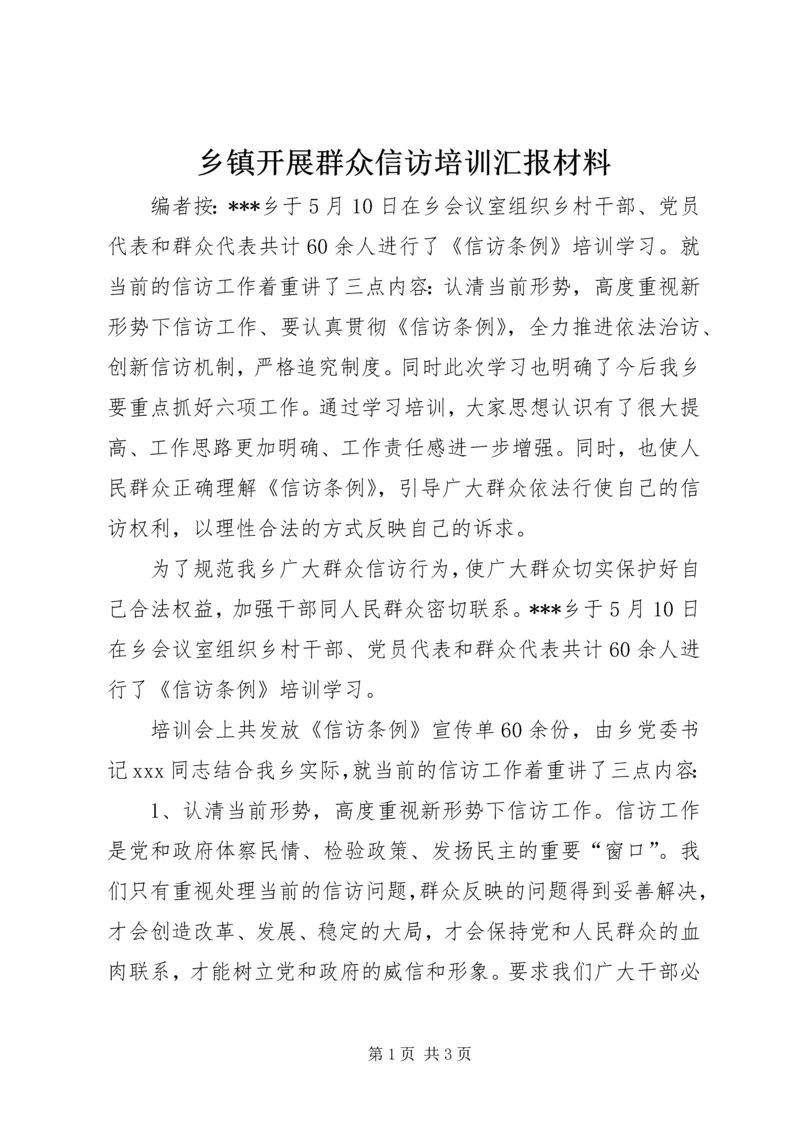 乡镇开展群众信访培训汇报材料.docx