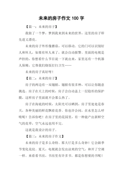 未来的房子作文100字.docx