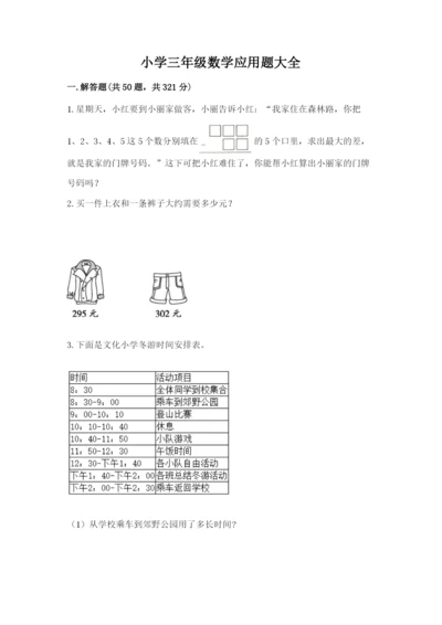 小学三年级数学应用题大全及答案（真题汇编）.docx