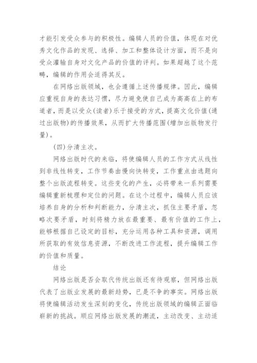 网络出版语境下编辑角色的转变和发展论文.docx