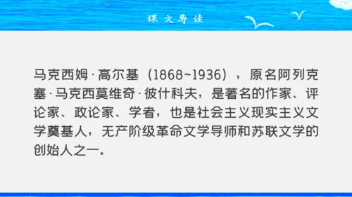 人教版八年级初中语文《海燕》教学课件通用PPT模板
