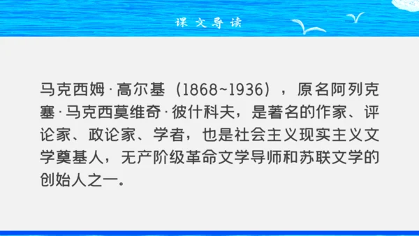 人教版八年级初中语文《海燕》教学课件通用PPT模板