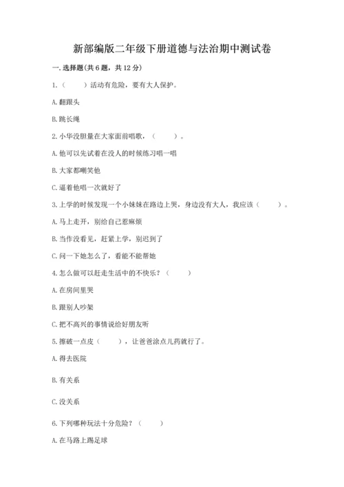 新部编版二年级下册道德与法治期中测试卷带答案ab卷.docx