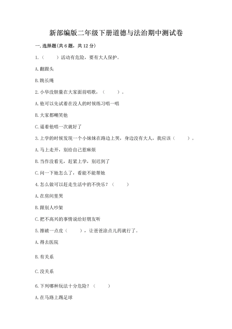 新部编版二年级下册道德与法治期中测试卷带答案ab卷.docx