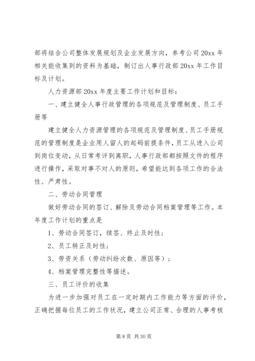 人力资源工作计划4篇.docx