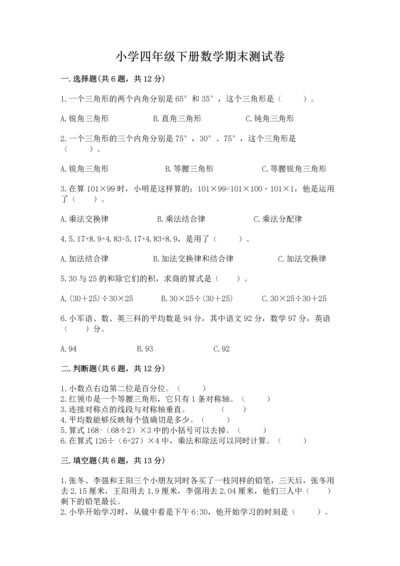 小学四年级下册数学期末测试卷精品（考点梳理）.docx