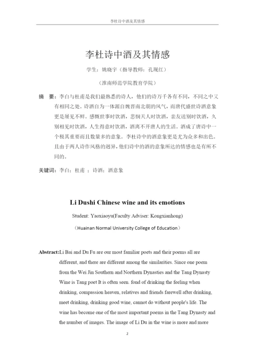 李、杜诗中酒及其情感论文.docx