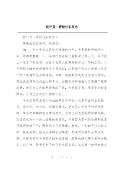 银行员工晋级述职报告.docx