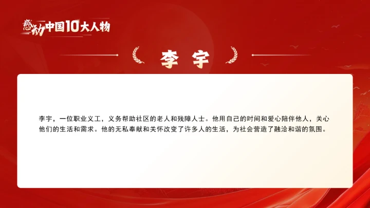 20XX年感动中国十大人物介绍主题班会课件