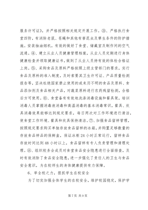 学校安全工作汇报材料 (20).docx