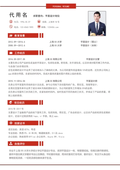 平面设计个人简历模板word简历模板