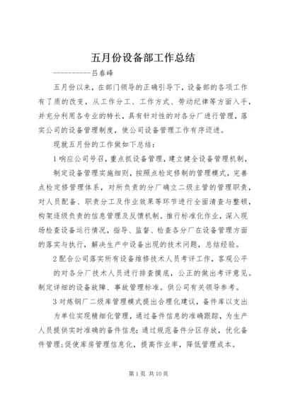 五月份设备部工作总结.docx