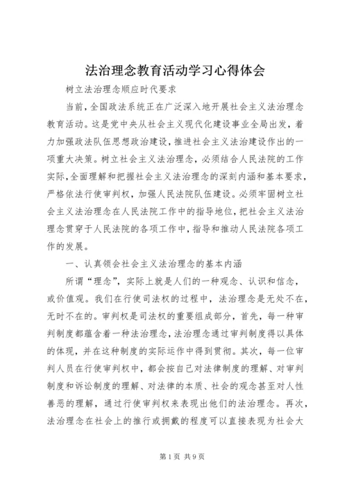 法治理念教育活动学习心得体会.docx