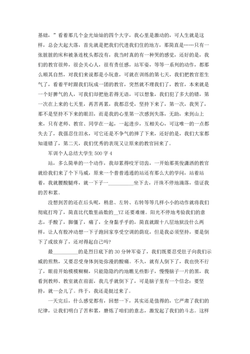 军训个人总结大学生500字4篇.docx