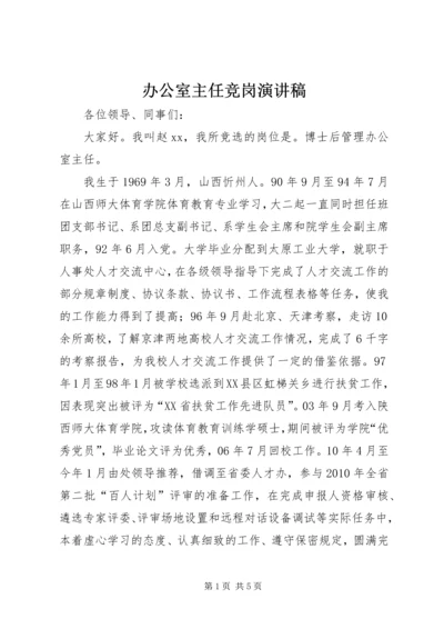 办公室主任竞岗演讲稿.docx