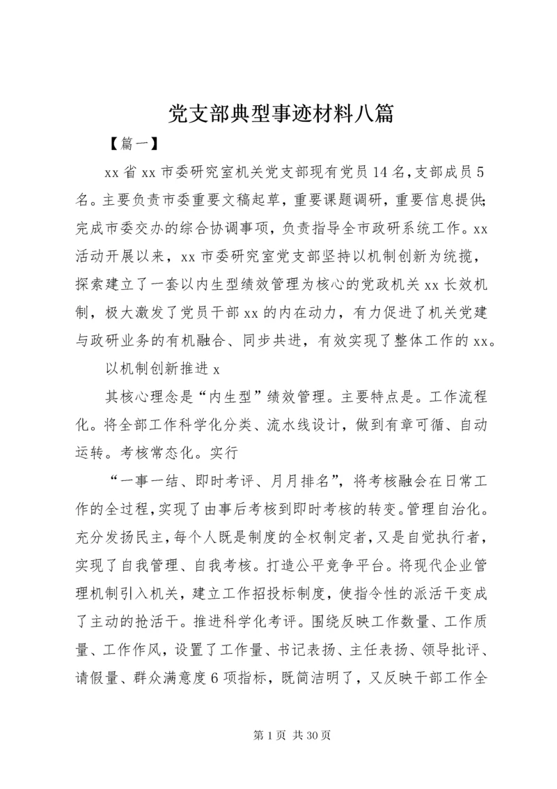 党支部典型事迹材料八篇.docx