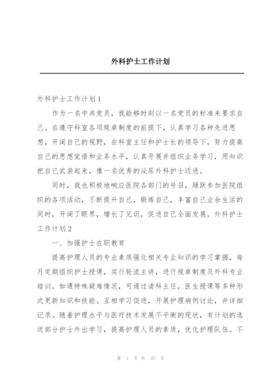 外科护士工作计划.docx